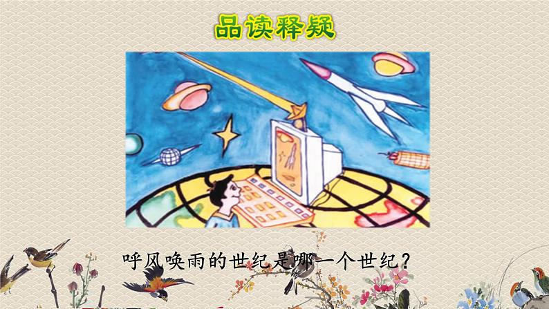 人教部编版四年级上册语文 《呼风唤雨的世纪》课件第7页