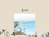 人教部编版四年级上册语文 古诗三首《暮江吟》课件