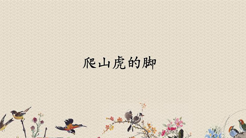 人教部编版四年级上册语文 《爬山虎的脚》课件01