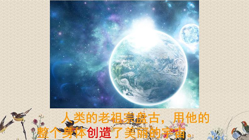 人教部编版四年级上册语文 《盘古开天地》课件第7页