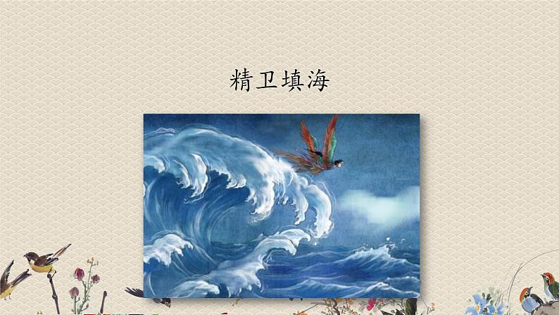 人教部编版四年级上册语文 《精卫填海》课件第1页