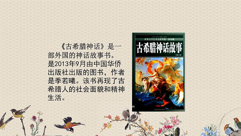 人教部编版四年级上册语文 第四单元《快乐读书吧》课件第7页