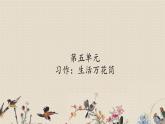 人教部编版四年级上册语文 第五单元《习作：生活万花筒》课件