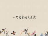 人教部编版四年级上册语文 第六单元《一只窝囊的大老虎》课件
