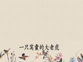 人教部编版四年级上册语文 第六单元《一只窝囊的大老虎》课件