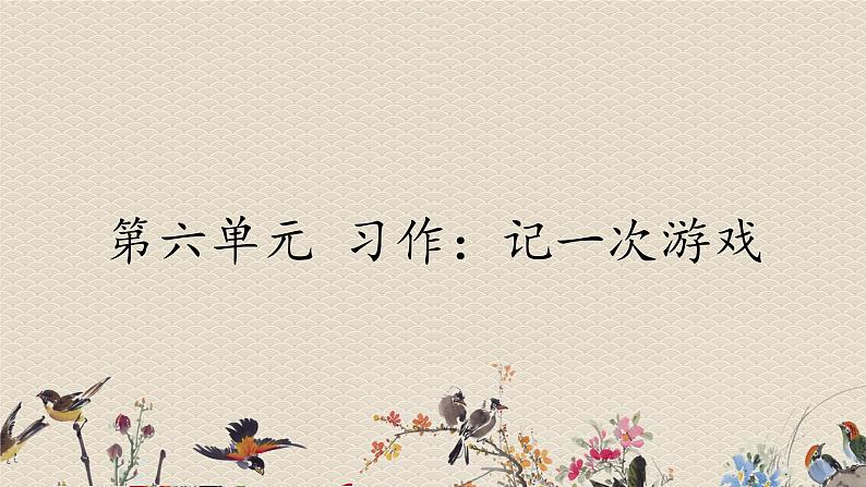 人教部编版四年级上册语文 第六单元《习作：记一次游戏》课件01