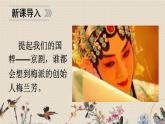 人教部编版四年级上册语文 第七单元《梅兰芳蓄须》课件