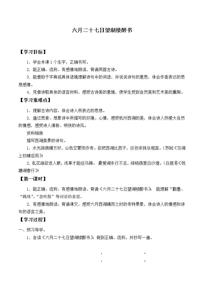 人教部编版六年级上册第一单元 古诗词三首《六月二十七日望湖楼醉书》_学案第1页