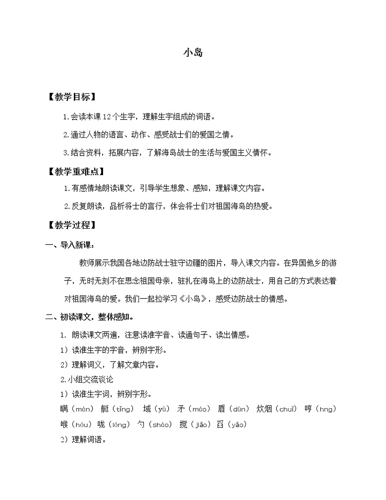 人教部编版五年级上册语文《小岛》教案01
