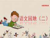 人教部编版五年级上册语文第二单元《语文园地》课件