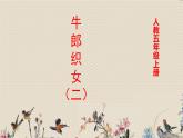 人教部编版五年级上册语文《 牛郎织女（二）》课件