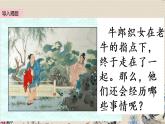 人教部编版五年级上册语文《 牛郎织女（二）》课件