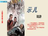 人教部编版五年级上册语文第四单元古诗三首《示儿》课件