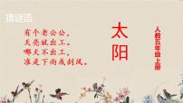 小学语文人教部编版五年级上册16 太阳课文配套课件ppt