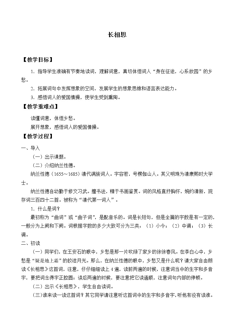 人教部编版五年级上册语文第六单元古诗词三首《长相思》 教案01