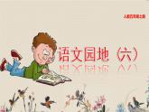 人教部编版五年级上册语文第六单元《语文园地》课件