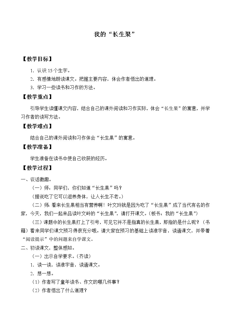 人教部编版五年级上册语文《我的长生果》教案01