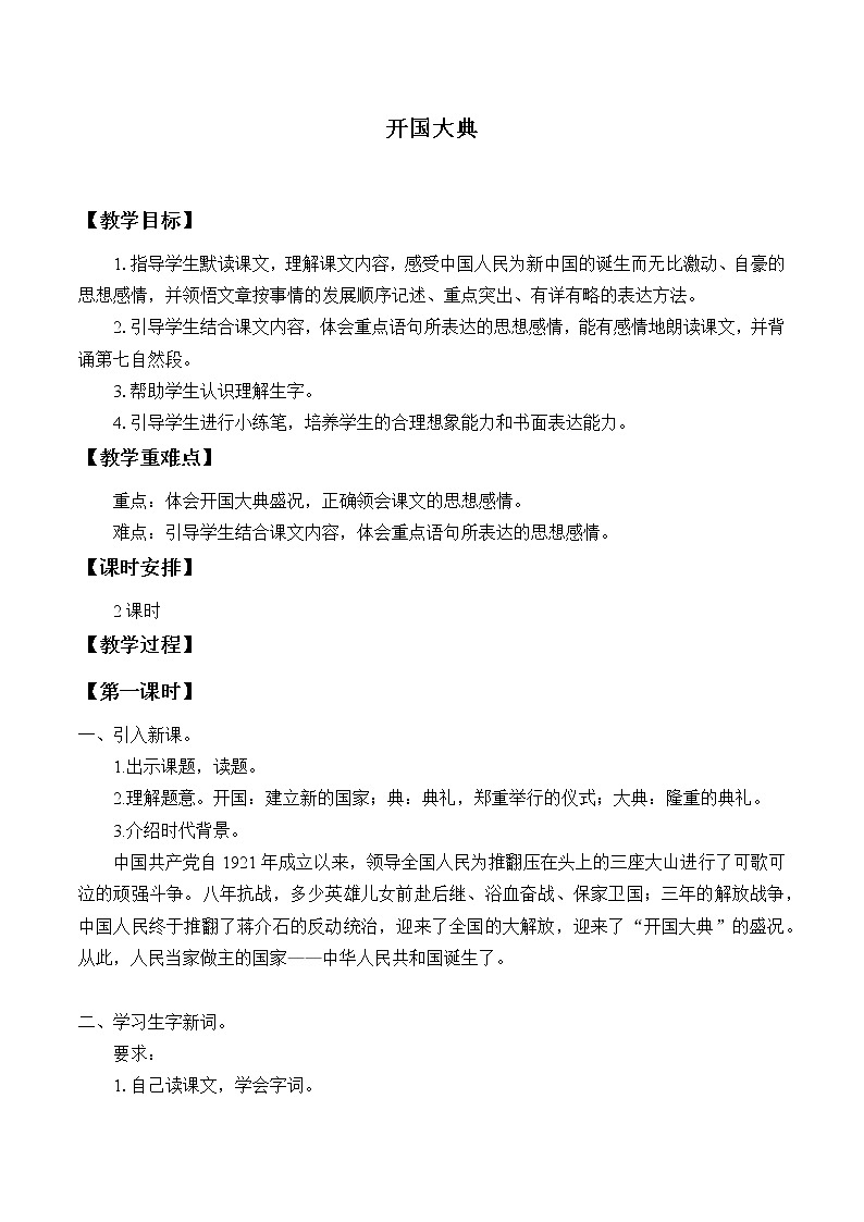 人教部编版六年级上册语文《开国大典》教案第1页