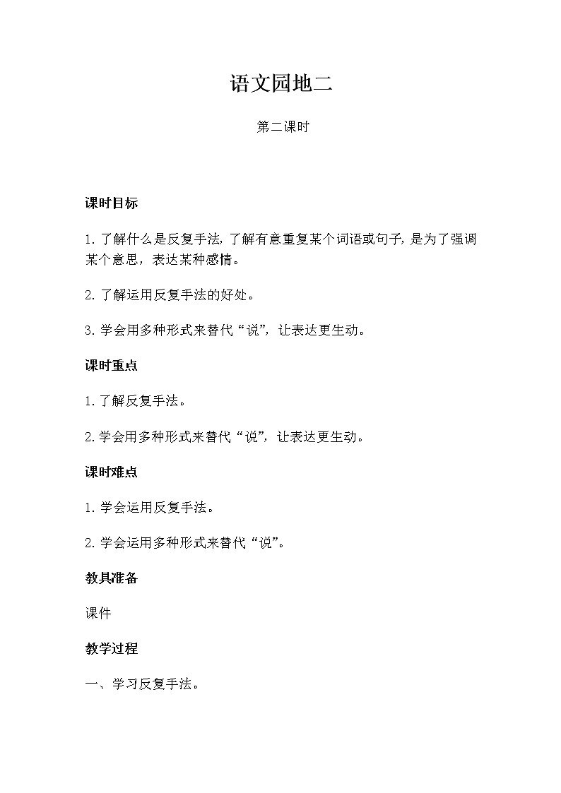 人教部编版六年级上册语文第二单元《语文园地》教案01