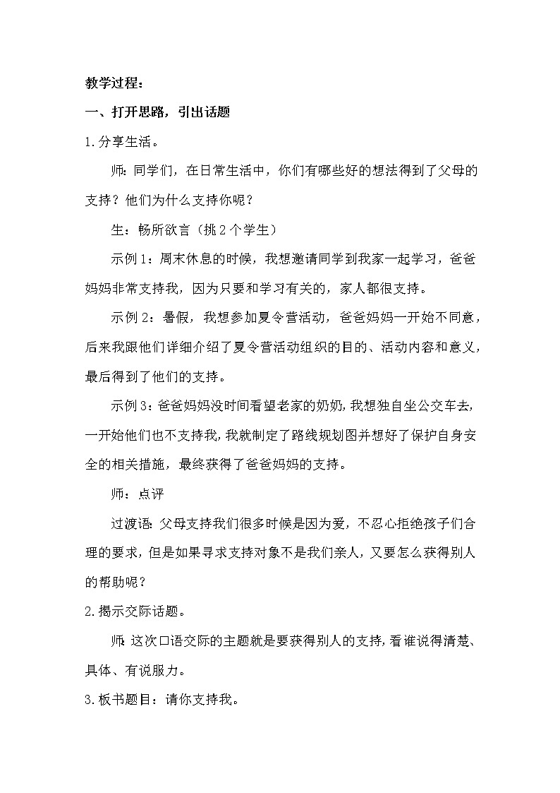 人教部编版六年级上册语文第四单元《口语交际：请你支持我》教案02