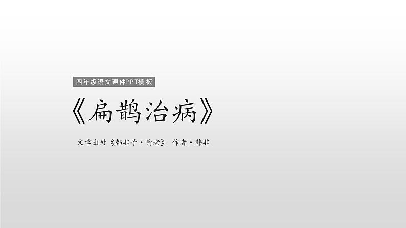 部编版小学四年级语文上册课件-扁鹊治病第1页