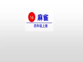 部编版小学四年级语文上册课件-麻雀