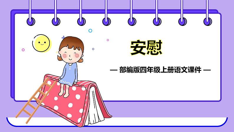 部编版小学四年级语文上册课件-安慰第1页