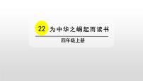 人教部编版四年级上册22 为中华之崛起而读书授课课件ppt