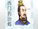 部编版小学四年级语文上册课件-西门豹治邺
