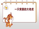 部编版小学四年级语文上册课件-一只窝囊的大老虎