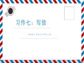 部编版小学四年级语文上册课件-习作七：写信
