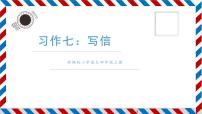 小学语文人教部编版四年级上册第七单元习作：写信课堂教学课件ppt