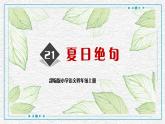 部编版小学四年级语文上册课件-夏日绝句