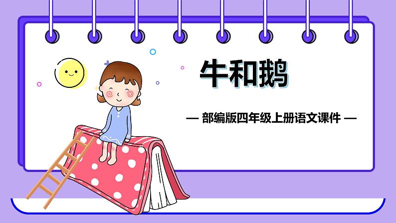 部编版小学四年级语文上册课件-牛和鹅第1页