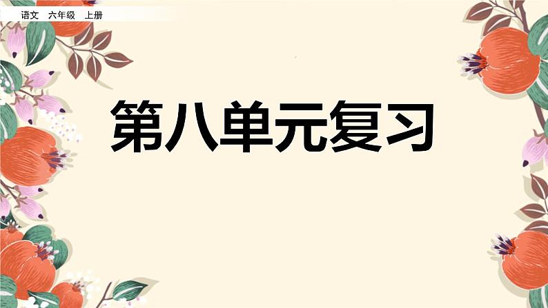 部编版六年级上册语文第八单元复习课件第1页