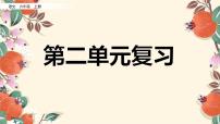 部编版六年级上册语文第二单元复习课件