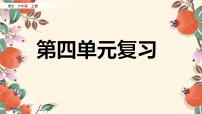 部编版六年级上册语文第四单元复习课件