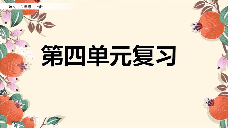 部编版六年级上册语文第四单元复习课件01