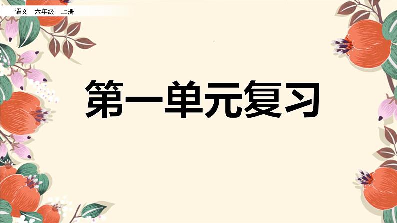 部编版六年级上册语文第一单元复习课件01