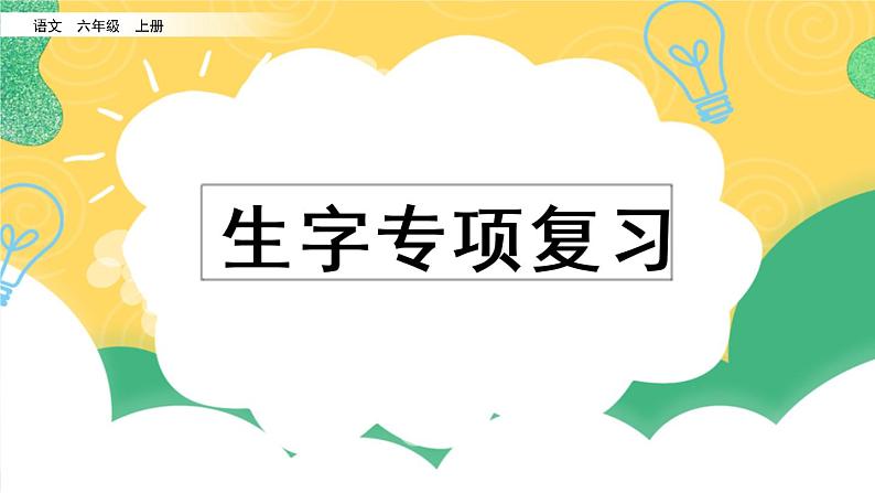 部编版六年级上册语文复习 专项1：生字复习课件01