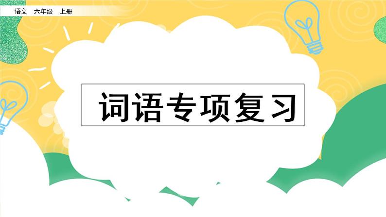 部编版六年级上册语文复习 专项2：词语复习课件01