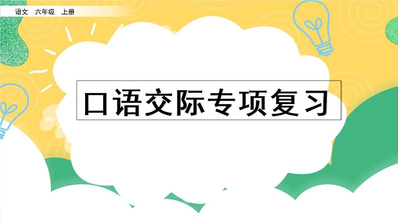 部编版六年级上册语文复习 专项8：口语交际复习课件第1页