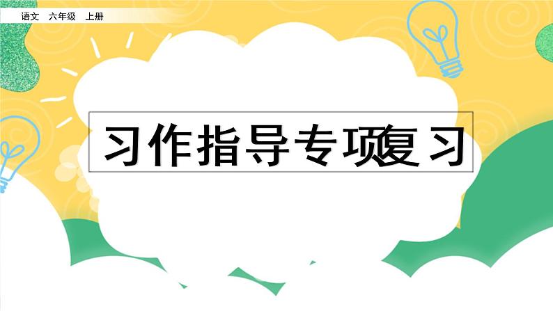 部编版六年级上册语文复习 专项9：习作指导复习课件01