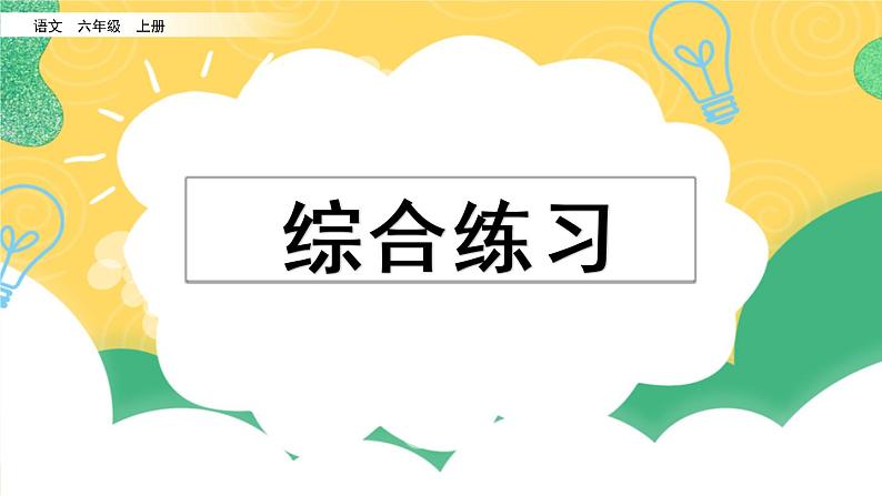 部编版六年级上册语文复习 专项10：综合练习课件第1页