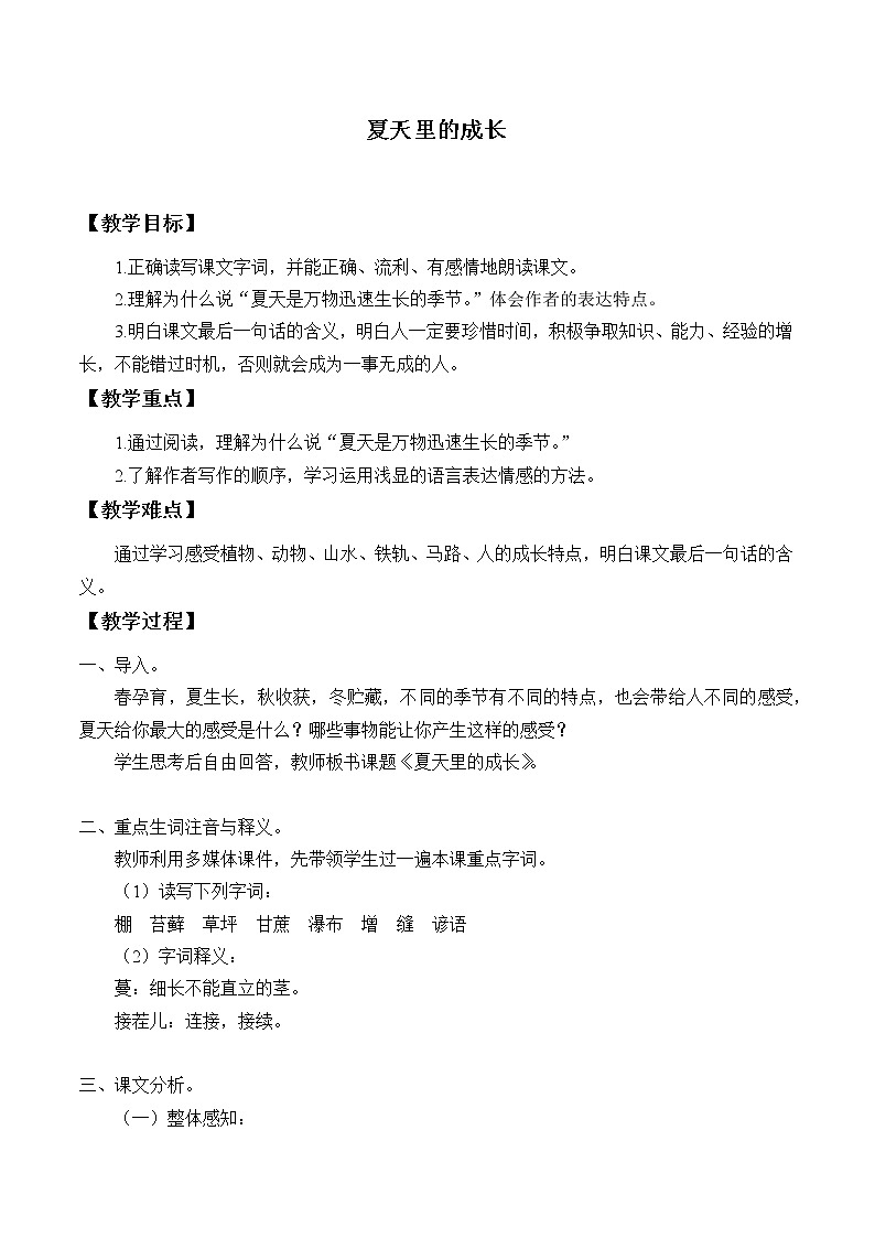 人教部编版六年级上册语文《夏天里的成长》教案第1页