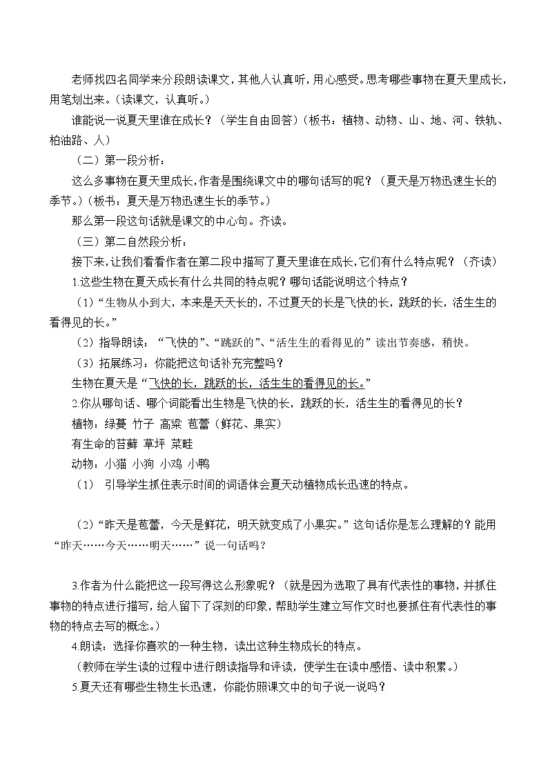 人教部编版六年级上册语文《夏天里的成长》教案第2页