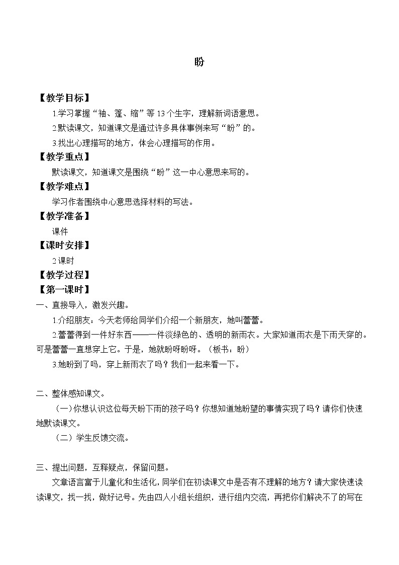 人教部编版六年级上册语文《盼》教案第1页