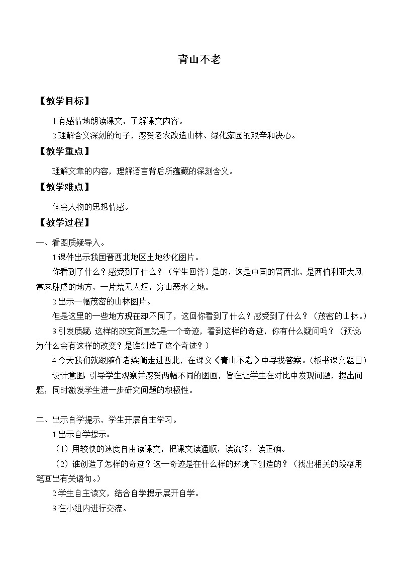 人教部编版六年级上册语文《青山不老》教案01