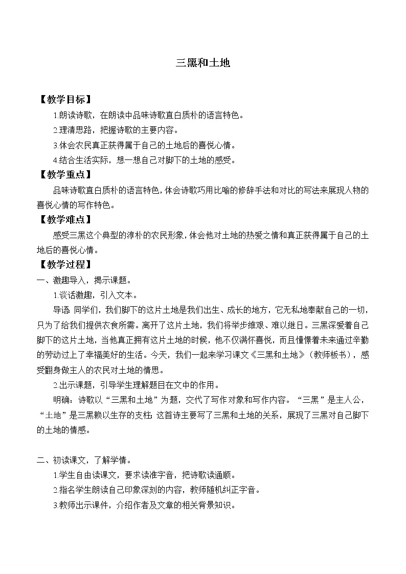 人教部编版六年级上册语文《三黑和土地》教案01
