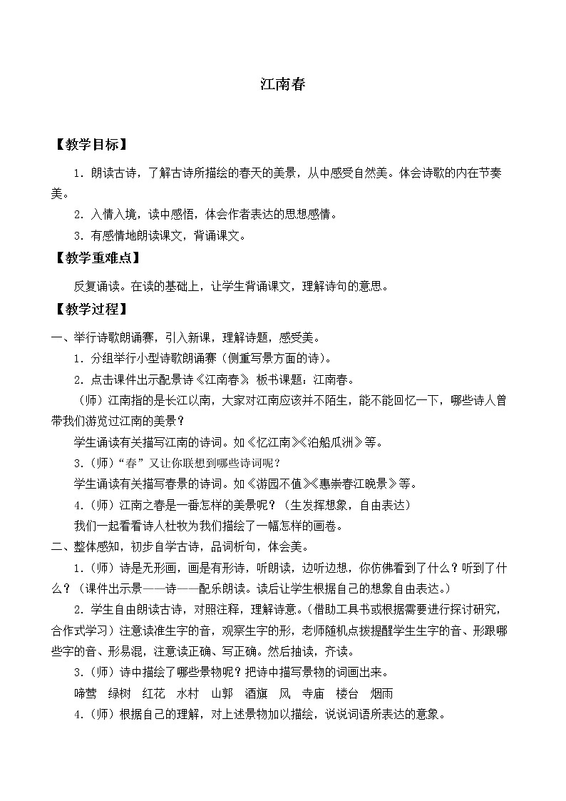 人教部编版六年级上册语文第六单元 古诗三首《江南春》教案第1页